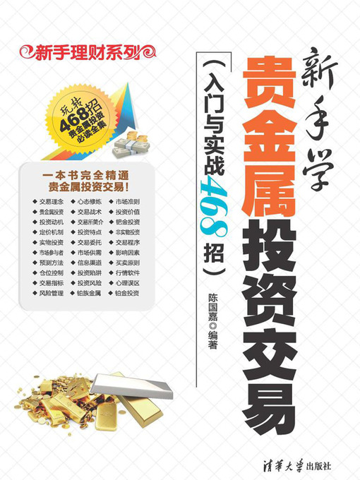 Title details for 新手学贵金属投资交易（入门与实战468招） by 陈国嘉 - Available